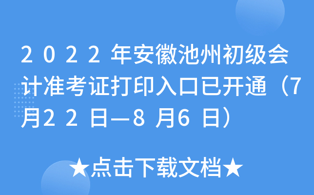 2022年安徽池州初级会计准考证打印入口已开通（7月22日—8月6日）