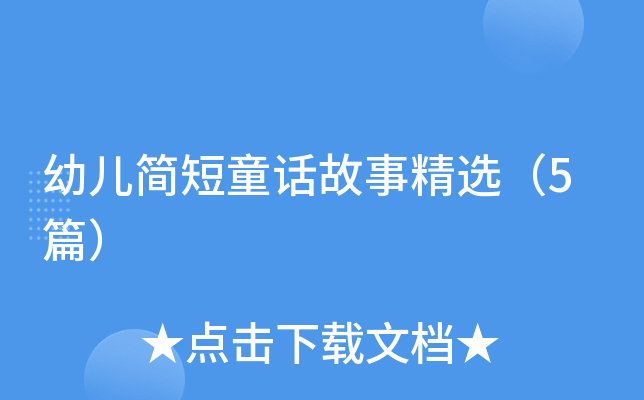 幼儿简短童话故事精选（5篇）