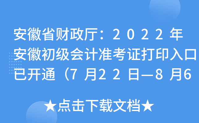 安徽省财政厅：2022年安徽初级会计准考证打印入口已开通（7月22日—8月6日）