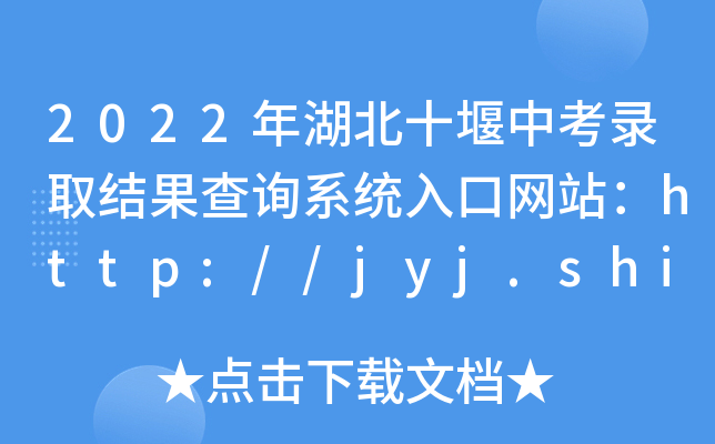2022ʮпȡY(ji)ԃϵy(tng)ھW(wng)վhttp://jyj.shiyan.gov.cn/