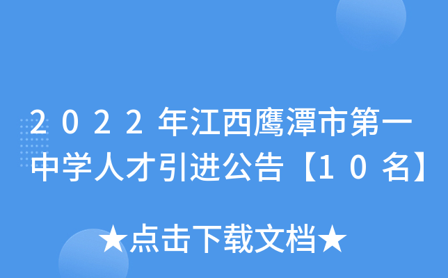 2022年江西鹰潭市第一中开云kaiyun(中国)人才引进公告【10名】