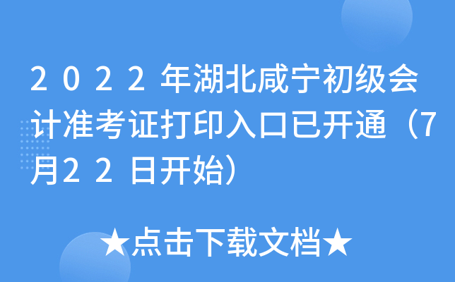 2022年湖北咸宁初级会计准考证打印入口已开通（7月22日开始）