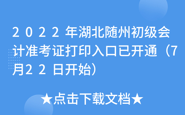 2022年湖北随州初级会计准考证打印入口已开通（7月22日开始）