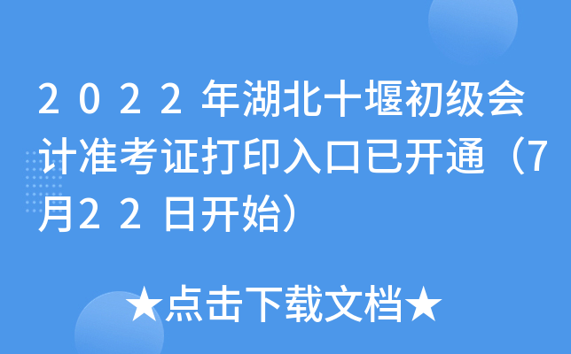 2022年湖北十堰初级会计准考证打印入口已开通（7月22日开始）
