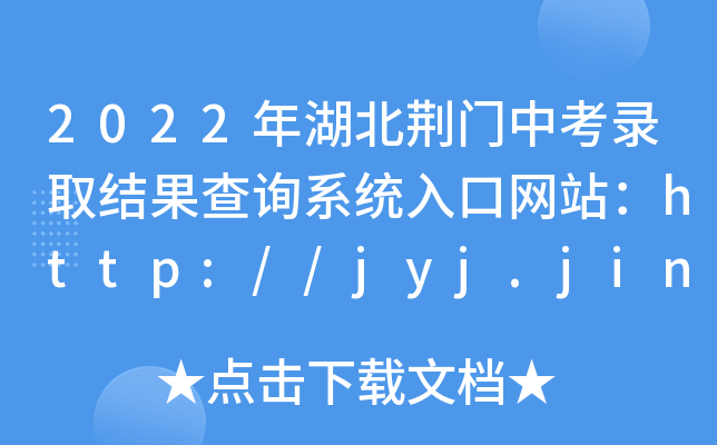2022GTпȡY(ji)ԃϵy(tng)ھW(wng)վhttp://jyj.jingmen.gov.cn/