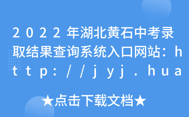 2022SʯпȡY(ji)ԃϵy(tng)ھW(wng)վhttp://jyj.huangshi.gov.cn/