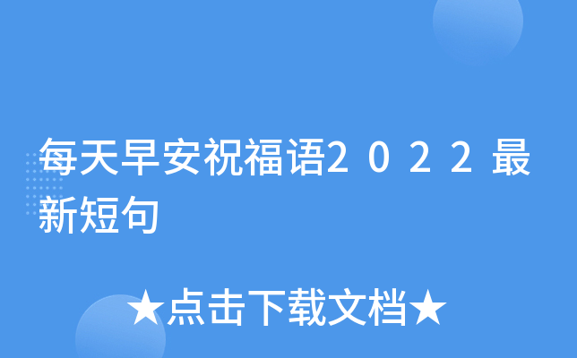 每天早安祝福语2022最新短句