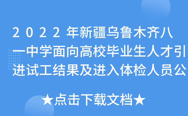 2022年新疆乌鲁木齐八一中开云kaiyun(中国)面向高校毕业生人才引进试工结果及进入体检人员公告