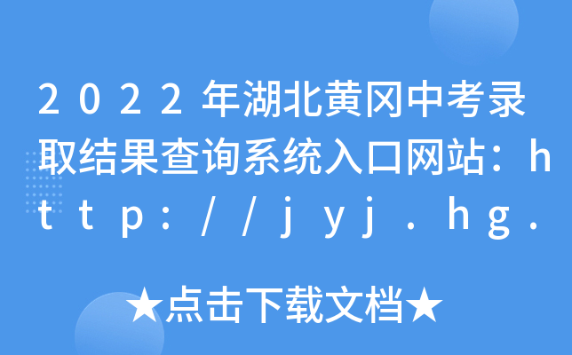 2022年湖北黄冈中考录取结果查询系统入口网站：http://jyj.hg.gov.cn/