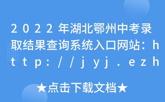 2022пȡY(ji)ԃϵy(tng)ھW(wng)վhttp://jyj.ezhou.gov.cn/