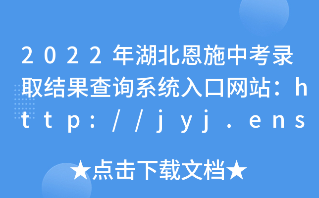 2022ʩпȡY(ji)ԃϵy(tng)ھW(wng)վhttp://jyj.enshi.gov.cn/