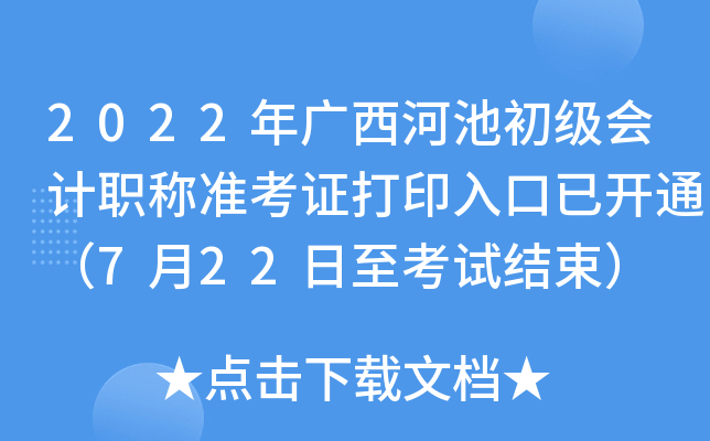 2022年广西河池初级会计职称准考证打印入口已开通（7月22日至考试结束）
