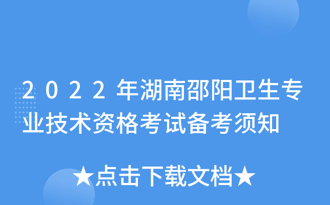 2022年湖南邵阳卫生专业技术资格考试备考须知