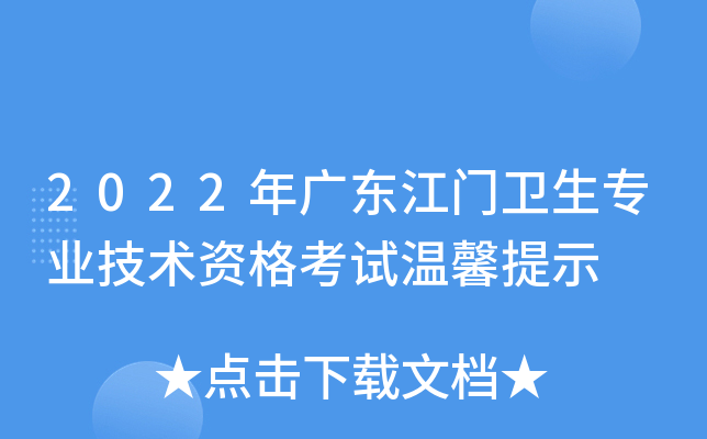 2022年广东江门卫生专业技术资格考试温馨提示