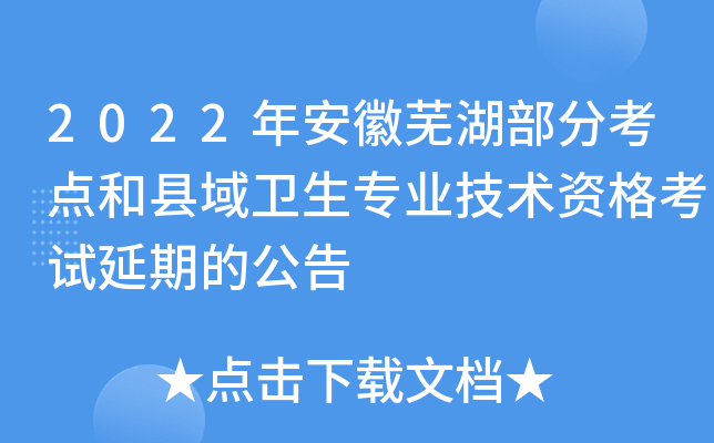 2022年安徽芜湖部分考点和县域卫生专业技术资格考试延期的公告