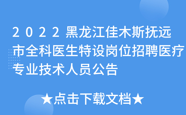 2022黑龙江佳木斯抚远市全科医生特设岗位招聘医疗专业技术人员公告