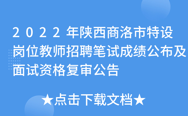2022年陕西商洛市特设岗位教师招聘笔试成绩公布及面试资格复审公告