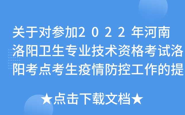 关于对参加2022年河南洛阳卫生专业技术资格考试洛阳考点考生疫情防控工作的提醒
