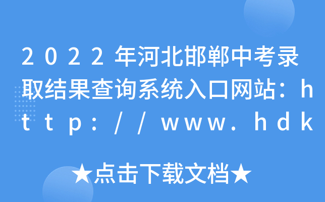 2022年河北邯郸中考录取结果查询系统入口网站：http://www.hdks.net/