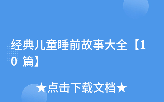 (jng)䃺ͯ˯ǰ´ȫ10ƪ