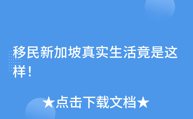 移民新加坡真实生活竟是这样！