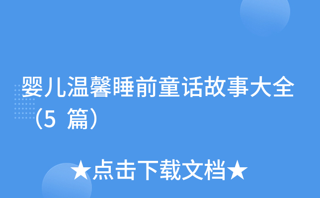 婴儿温馨睡前童话故事大全（5篇）