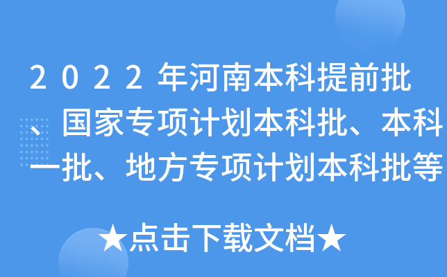 2022年河南本科提前批,国家专项计划本科批,本科一批,地方专项计划