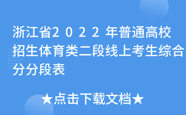浙江省2022年普通高校招生体育类二段线上考生综合分分段表