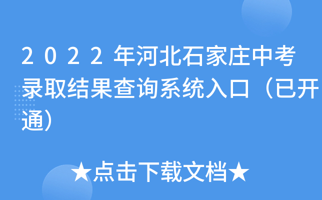 2022年河北石家庄中考录取结果查询系统入口（已开通）