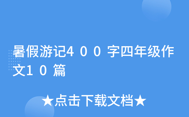 暑假游记400字四年级作文10篇