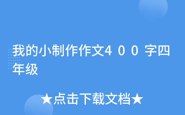 我的小制作作文400字四年级