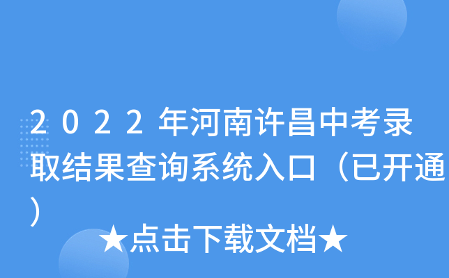 2022年河南许昌中考录取结果查询系统入口（已开通）