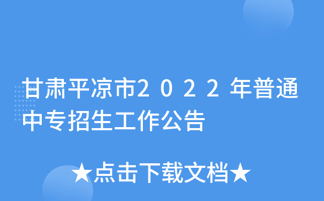 甘肃平凉市2022年普通中专招生工作公告