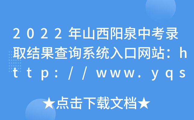 2022年山西阳泉中考录取结果查询系统入口网站：http://www.yqszkzx.cn/