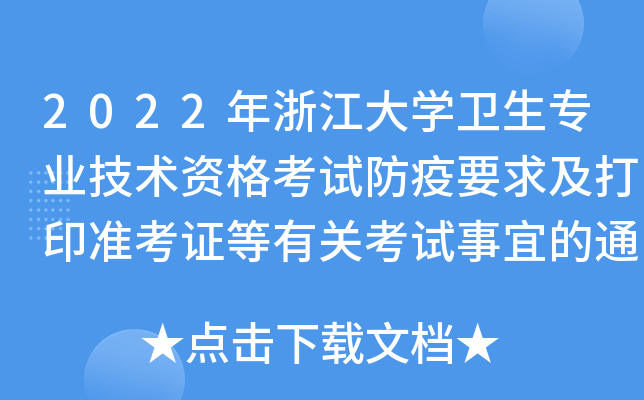2022年浙江大开云kaiyun(中国)卫生专业技术资格考试防疫要求及打印准考证等有关考试事宜的通知