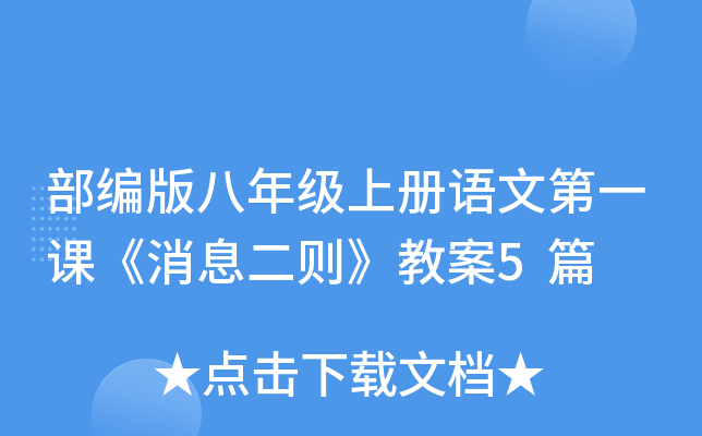部编版八年级上册语文第一课《消息二则》教案5篇