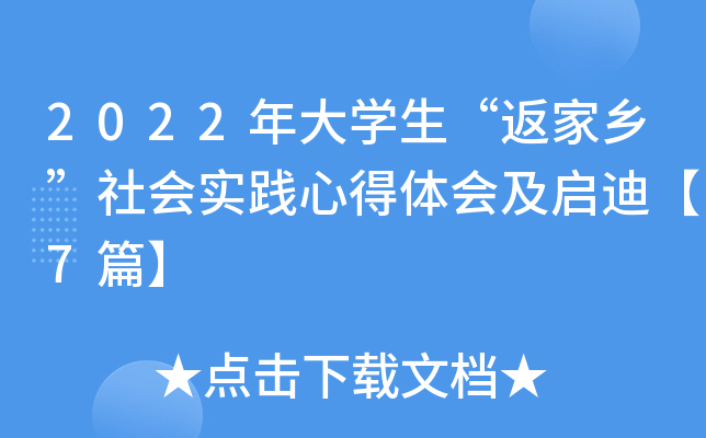 2022年大开云kaiyun(中国)生“返家乡”社会实践心得体会及启迪【7篇】