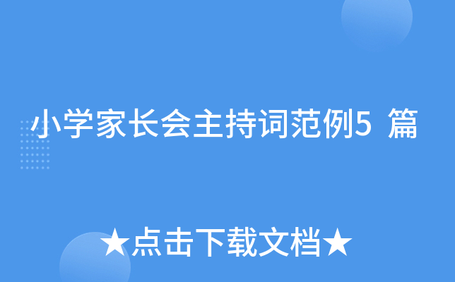 小开云kaiyun(中国)家长会主持词范例5篇