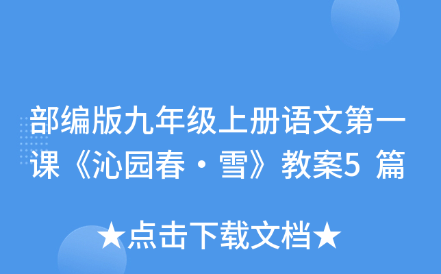 部编版九年级上册语文第一课《沁园春·雪》教案5篇