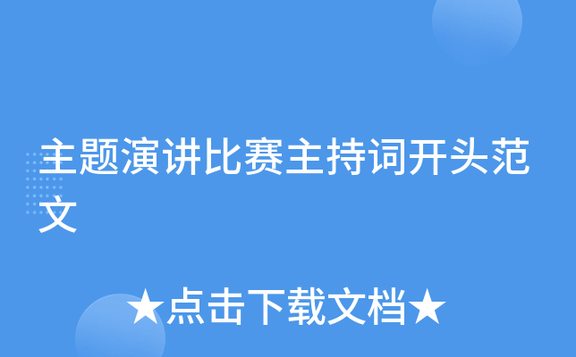 主题演讲比赛主持词开头范文