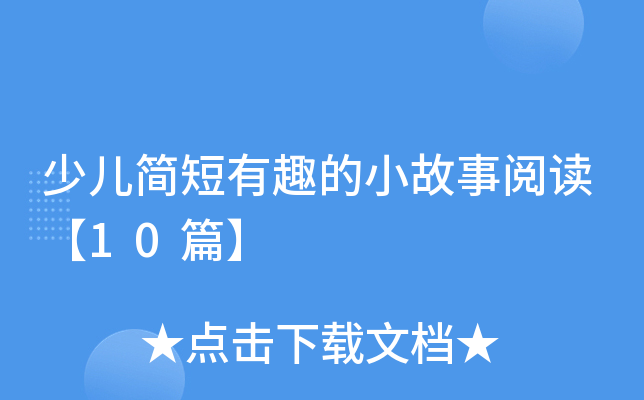 少儿简短有趣的小故事阅读【10篇】