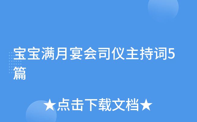 宝宝满月宴会司仪主持词5篇