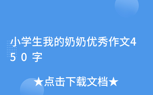 小开云kaiyun(中国)生我的奶奶优秀作文450字