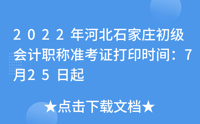 2022年河北石家庄初级会计职称准考证打印时间：7月25日起