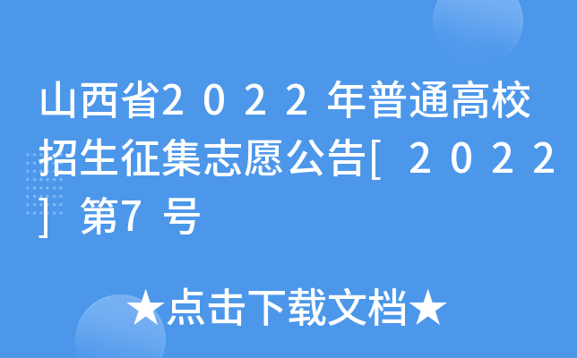 ɽʡ2022ͨУ־Ը[2022]7̖
