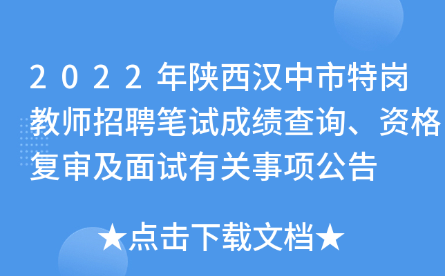 2022年陕西汉中市特岗教师招聘笔试成绩查询、资格复审及面试有关事项公告