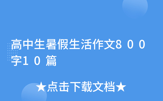 高中生暑假生活作文800字10篇