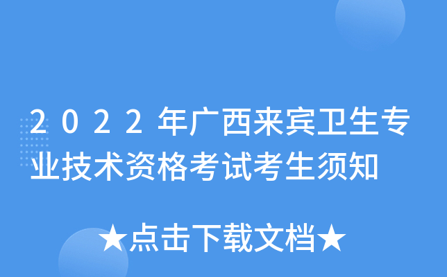 2022年广西来宾卫生专业技术资格考试考生须知