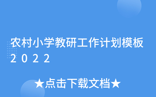 农村小开云kaiyun(中国)教研工作计划模板2022