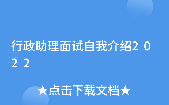 行政助理面试自我介绍2022